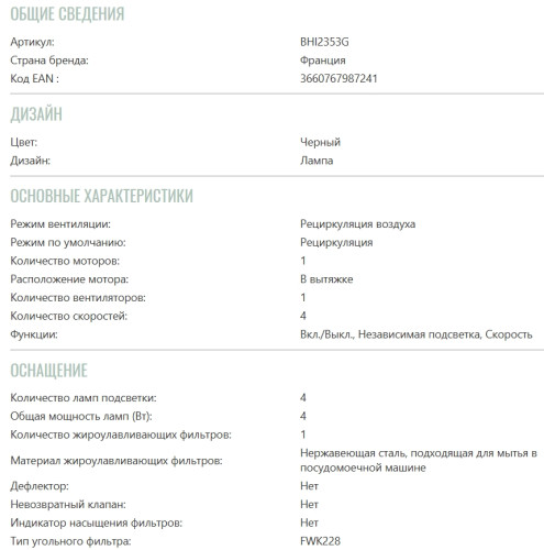 Вытяжка Brandt (Брандт) BHI2353G
