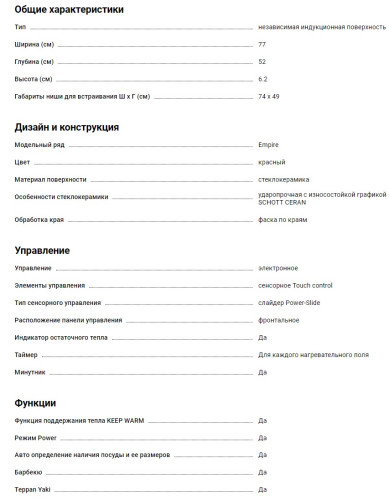 Индукционная варочная панель Kaiser (Кайзер) KCT 7797 FI RotEm