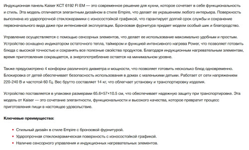Индукционная варочная панель Kaiser (Кайзер) KCT 6192 FI Em