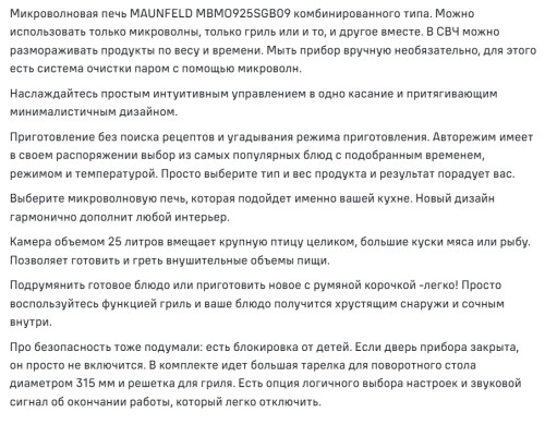 Встраиваемая микроволновая печь MAUNFELD (Маунфилд) MBMO925SGW09