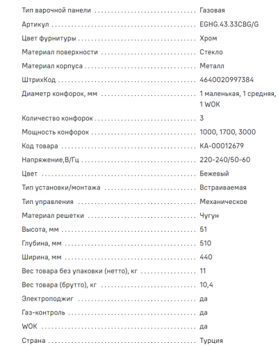 Газовая варочная панель MAUNFELD (Маунфилд) EGHG.43.33CBG\G