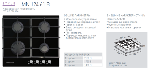 Газовая варочная панель Zigmund-Shtain (Зигмунд-Штайн) MN 124.61 B