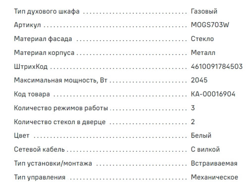 Газовый духовой шкаф MAUNFELD (Маунфилд) MOGS703W