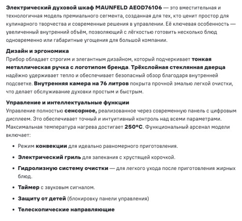 Электрический духовой шкаф MAUNFELD (Маунфилд) AEOD76106S
