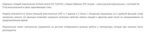 Морозильная камера Schaub Lorenz (Шауб Лоренц) SLF S265W2