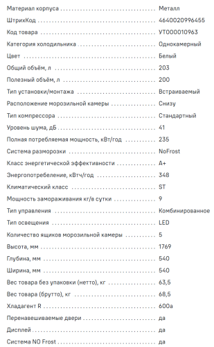 Встаиваемая морозильная камера MAUNFELD (Маунфилд) MBFR177NFW