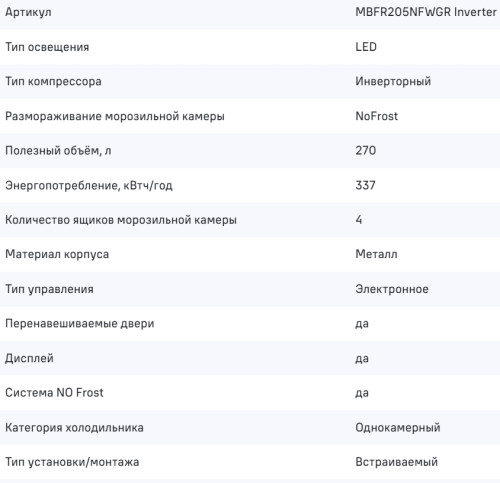Встаиваемая морозильная камера MAUNFELD (Маунфилд) MBFR205NFWGR Inverter