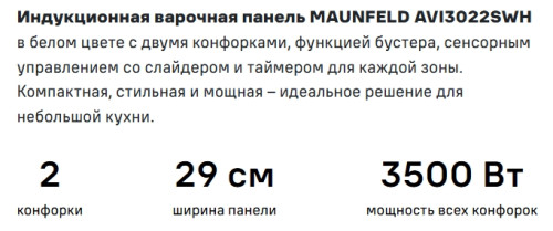Индукционная варочная панель MAUNFELD (Маунфилд) AVI3022SWH