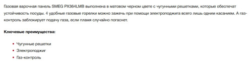 Газовая варочная панель Smeg (Смег) PX364LMB