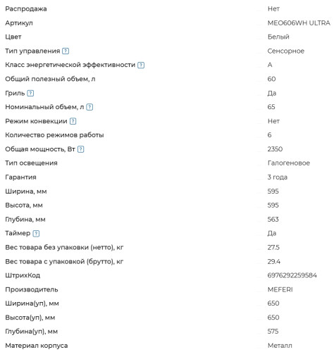 Электрический духовой шкаф Meferi (Мефери) MEO606WH ULTRA