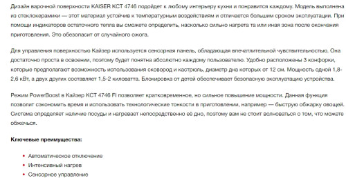 Индукционная варочная панель Kaiser (Кайзер) KCT 4746 FI