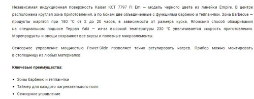 Индукционная варочная панель Kaiser (Кайзер) KCT 7797 FI Em