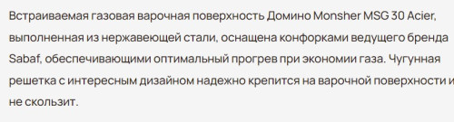 Газовая варочная панель MONSHER (Моншер) MSG 30 Acier