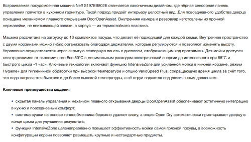 Встраиваемая посудомоечная машина NEFF (Нефф) S197EB802E