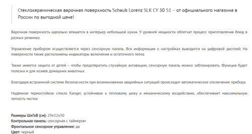 Электрическая варочная панель Schaub Lorenz (Шауб Лоренц) SLK CY 30 S1