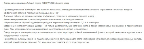 Встраиваемая вытяжка Schaub Lorenz (Шауб Лоренц) SLD ES5220