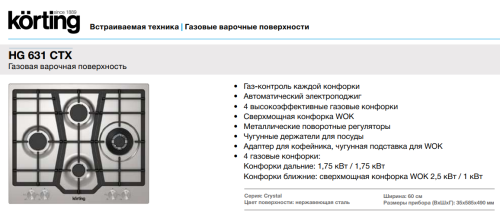 Газовая варочная панель Korting (Кёртинг) HG 631 CTX