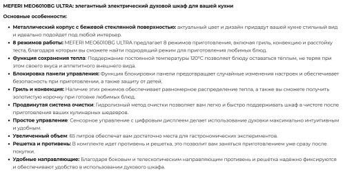Электрический духовой шкаф Meferi (Мефери) MEO6010BG ULTRA
