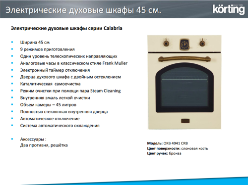 Электрический духовой шкаф Korting (Кёртинг) OKB 4941 CRB