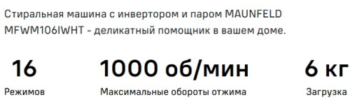 Стиральная машина MAUNFELD (Маунфилд) MFWM106IWHT