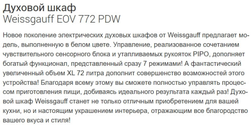 Электрический духовой шкаф Weissgauff (Вайсгауф) EOV 772 PDW