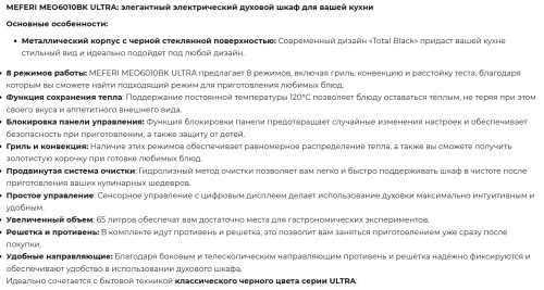 Электрический духовой шкаф Meferi (Мефери) MEO6010BK ULTRA