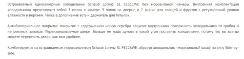 Встраиваемый холодильник Schaub Lorenz (Шауб Лоренц) SL SE311WE