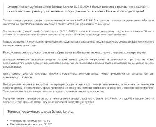 Электрический духовой шкаф Schaub Lorenz (Шауб Лоренц) SLB EL6943