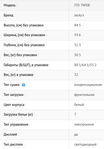 Сушильная машина Jacky's (Джекис) JTD 7WI0E