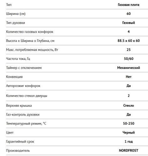 Газовая плита NORDFROST (Нордфрост) GG 6064 B