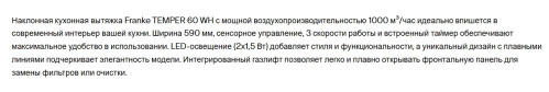 Вытяжка Franke (Франке) TEMPER 60 WH