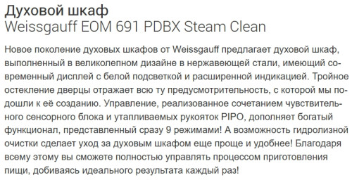 Электрический духовой шкаф Weissgauff (Вайсгауф) EOM 691 PDBX Steam Clean