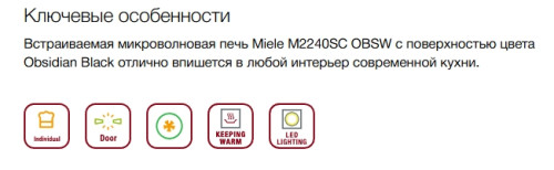 Встраиваемая микроволновая печь Miele (Мили) M 2240 SC Obsidian black