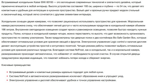 Встраиваемый холодильник Kaiser (Кайзер) EKK 60193