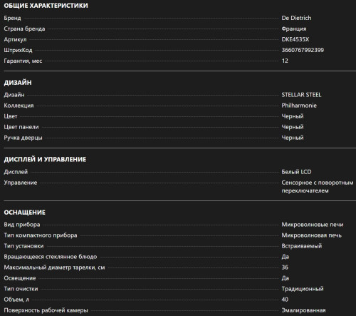 Встраиваемая микроволновая печь De Dietrich (Де Дитрих) DKE4535X