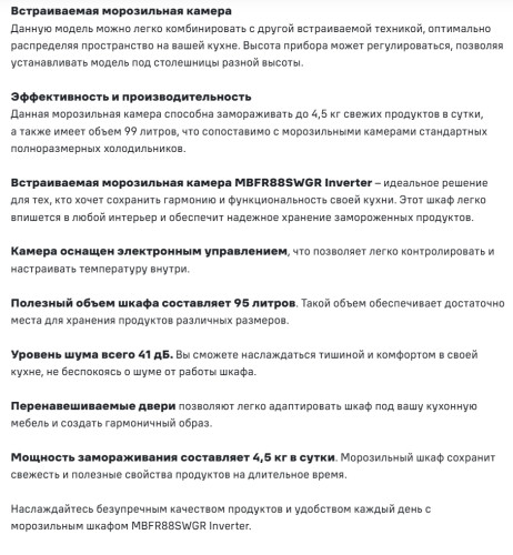 Встаиваемая морозильная камера MAUNFELD (Маунфилд) MBFR88SWGR Inverter