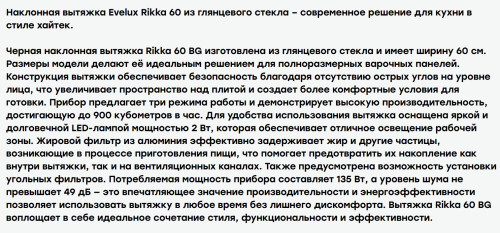 Вытяжка Evelux (Эвелюкс) RIKKA 60 BG