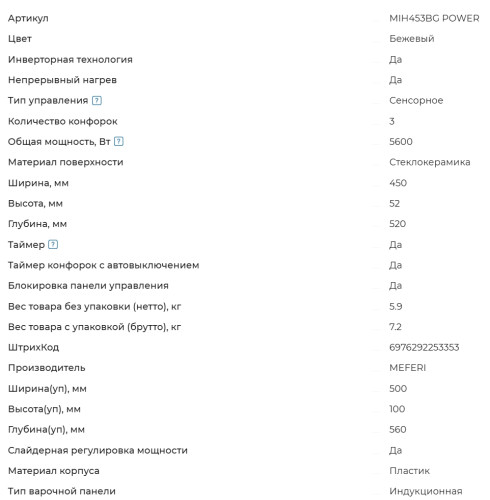 Индукционная варочная панель Meferi (Мефери) MIH453BG POWER