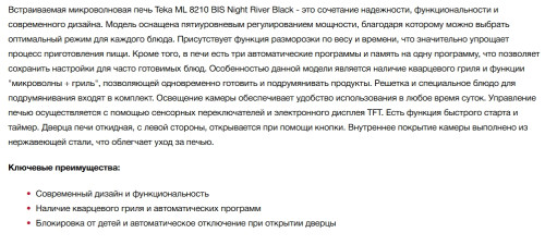 Встраиваемая микроволновая печь Teka (Тека) ML 8210 BIS NIGHT RIVER BLACK