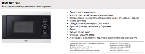 Микроволновая печь Korting (Кёртинг) KMI 825 XN