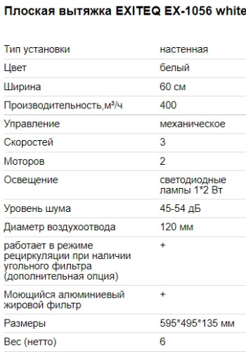 Вытяжка EXITEQ (Экзитег) EX - 1056 White