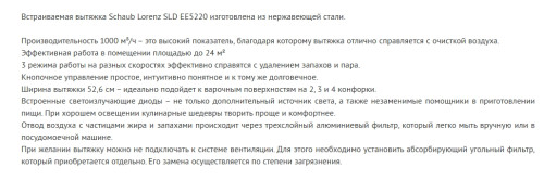 Встраиваемая вытяжка Schaub Lorenz (Шауб Лоренц) SLD EE5220