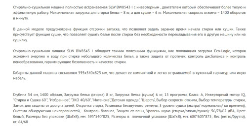 Встраиваемая стиральная машина Schaub Lorenz (Шауб Лоренц) SLW BW8543 I