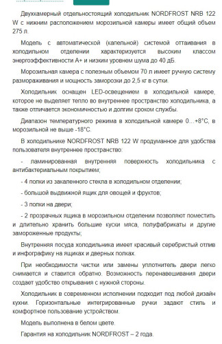 Холодильник NORDFROST (Нордфрост) NRB 122 W