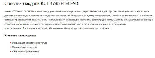 Индукционная варочная панель Kaiser (Кайзер) KCT 4795 FI ElfAD