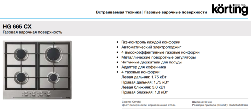 Газовая варочная панель Korting (Кёртинг) HG 665 CX