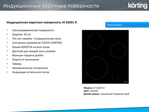 Индукционная варочная панель Korting (Кёртинг) HI 42031 B