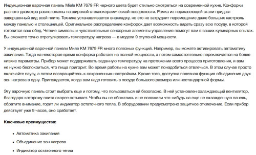 Индукционная варочная панель Miele (Мили) KM 7679 FR