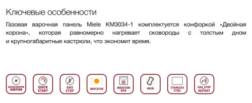 Газовая варочная панель Miele (Мили) KM 3034-1