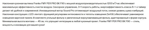 Вытяжка Franke (Франке) FMY PER PRO BK F90
